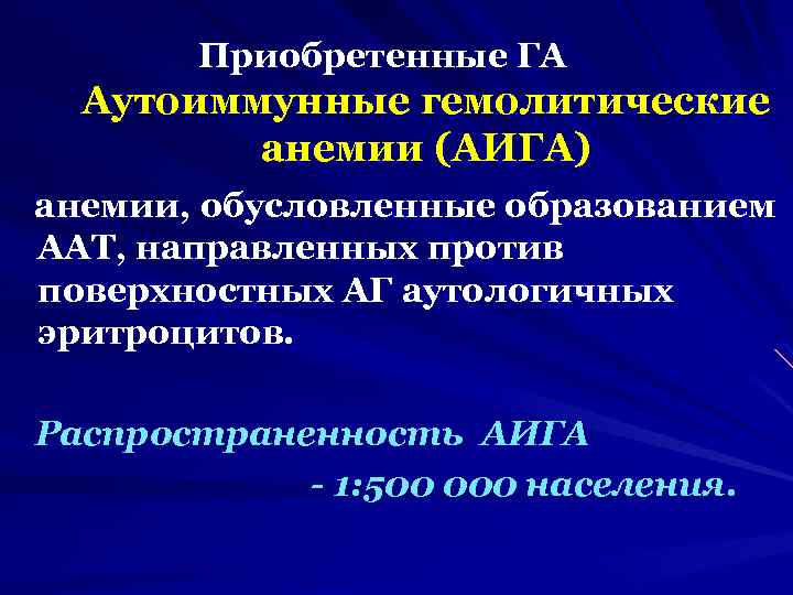 Приобретенные ГА Аутоиммунные гемолитические анемии (АИГА) анемии, обусловленные образованием ААТ, направленных против поверхностных АГ