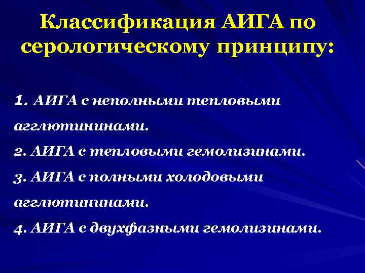 Классификация АИГА по серологическому принципу: 1. АИГА с неполными тепловыми агглютининами. 2. АИГА с