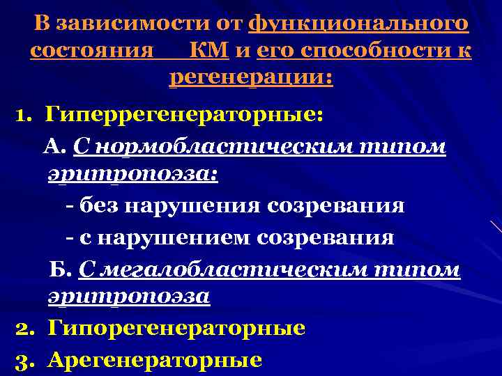 В зависимости от функционального состояния КМ и его способности к регенерации: 1. Гиперрегенераторные: А.