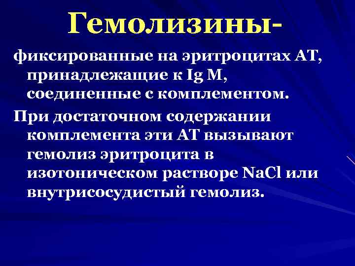 Гемолизиныфиксированные на эритроцитах АТ, принадлежащие к Ig М, соединенные с комплементом. При достаточном содержании