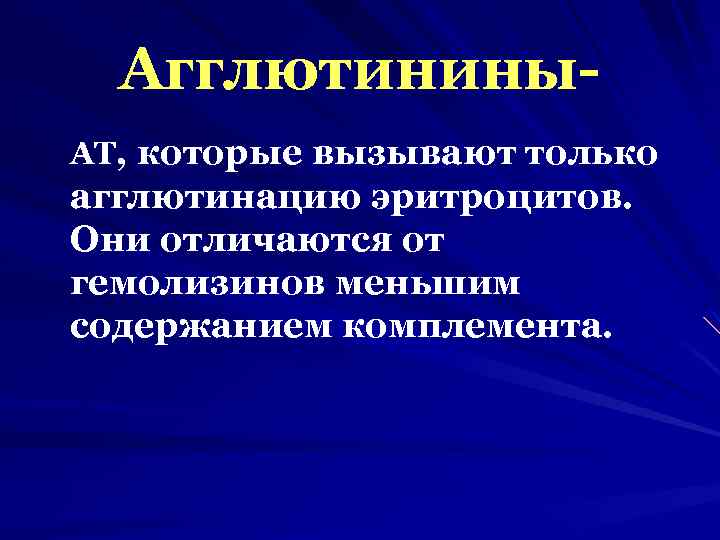 Агглютинины. АТ, которые вызывают только агглютинацию эритроцитов. Они отличаются от гемолизинов меньшим содержанием комплемента.