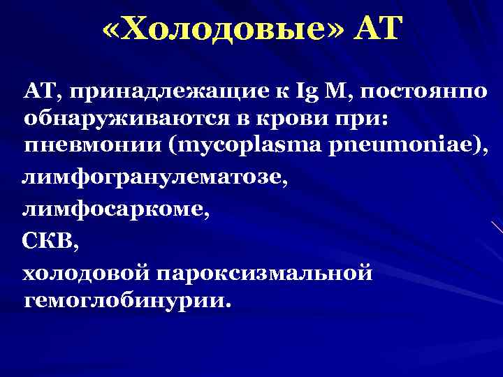  «Холодовые» АТ АТ, принадлежащие к Ig М, постоянпо обнаруживаются в крови при: пневмонии