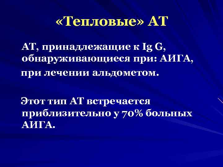  «Тепловые» АТ АТ, принадлежащие к Ig G, обнаруживающиеся при: АИГА, при лечении альдометом.