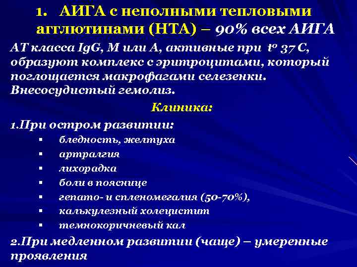 1. АИГА с неполными тепловыми агглютинами (НТА) – 90% всех АИГА АТ класса Ig.