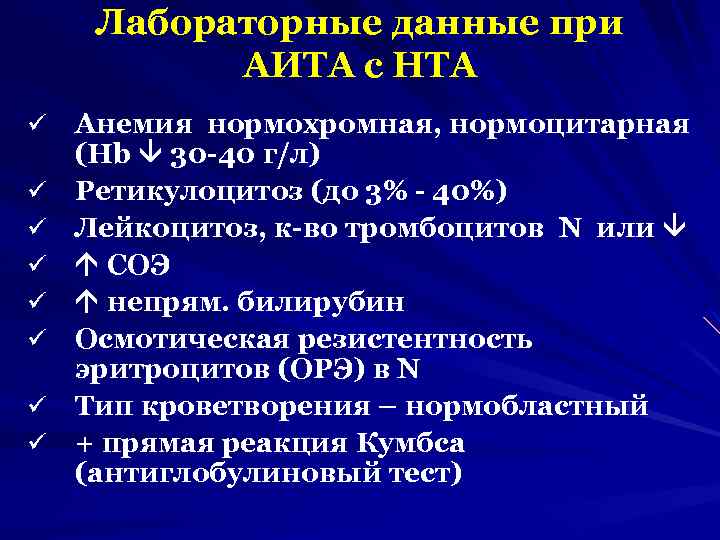 Лабораторные данные при АИТА с НТА ü ü ü ü Анемия нормохромная, нормоцитарная (Hb