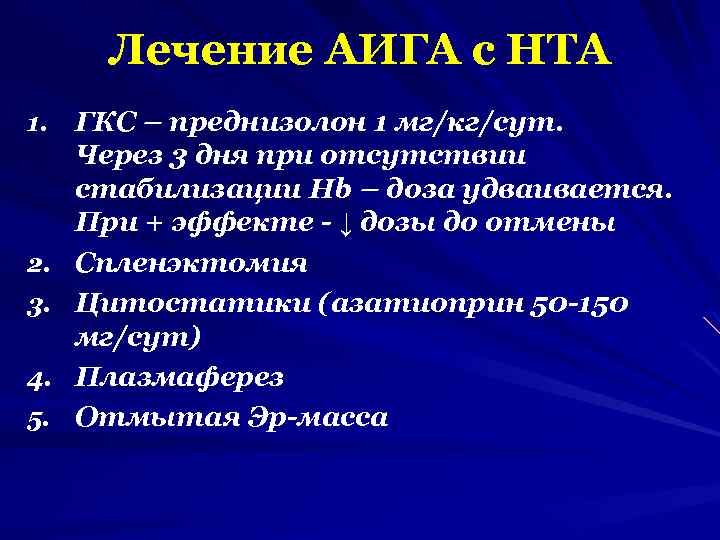 Лечение АИГА с НТА 1. 2. 3. 4. 5. ГКС – преднизолон 1 мг/кг/сут.