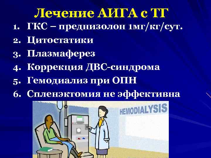 Лечение АИГА с ТГ 1. ГКС – преднизолон 1 мг/кг/сут. 2. Цитостатики 3. Плазмаферез