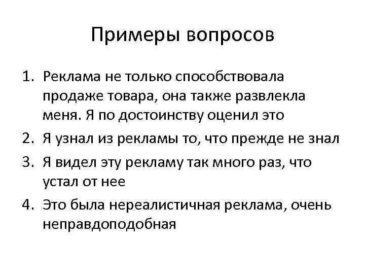 Примеры вопросов 1. Реклама не только способствовала продаже товара, она также развлекла меня. Я