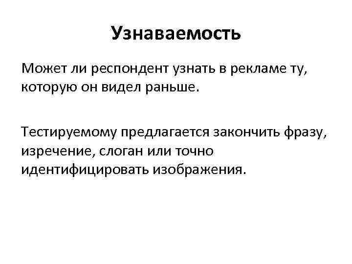 Узнаваемость Может ли респондент узнать в рекламе ту, которую он видел раньше. Тестируемому предлагается