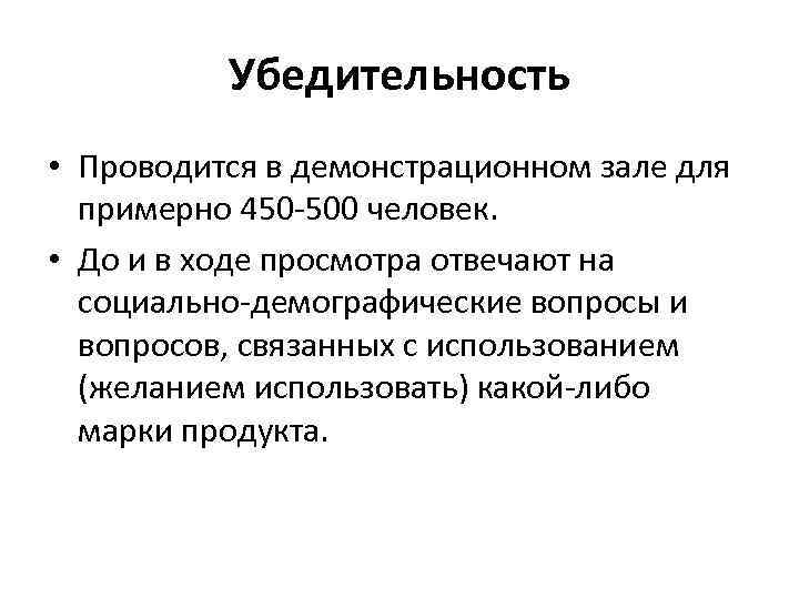 Убедительность • Проводится в демонстрационном зале для примерно 450 -500 человек. • До и