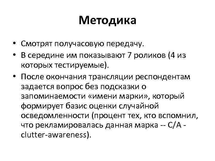 Методика • Смотрят получасовую передачу. • В середине им показывают 7 роликов (4 из