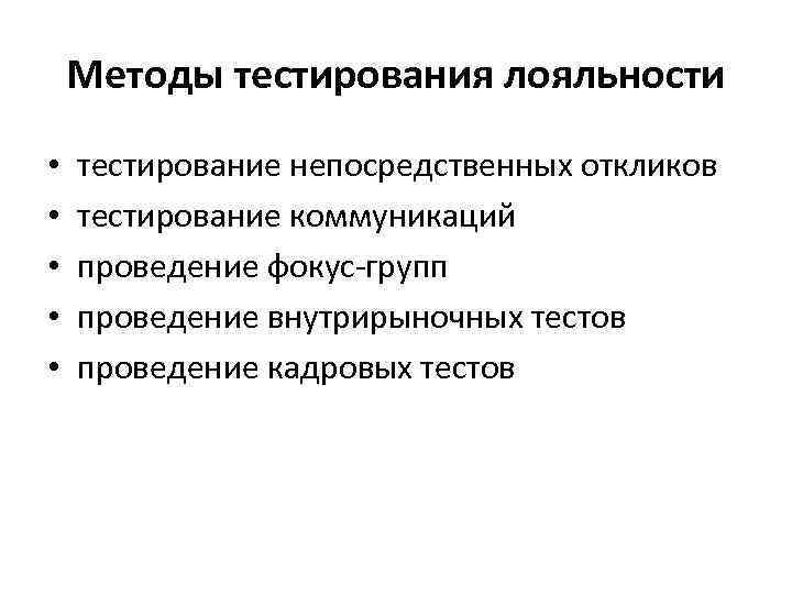 Методы тестирования лояльности • • • тестирование непосредственных откликов тестирование коммуникаций проведение фокус-групп проведение