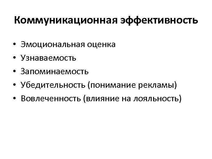 Коммуникационная эффективность • • • Эмоциональная оценка Узнаваемость Запоминаемость Убедительность (понимание рекламы) Вовлеченность (влияние