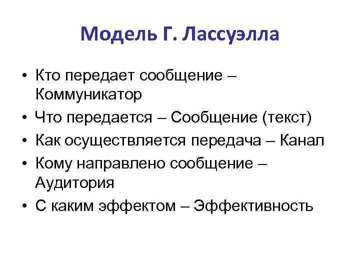 В схеме коммуникации г лассуэлла объект манипуляции является