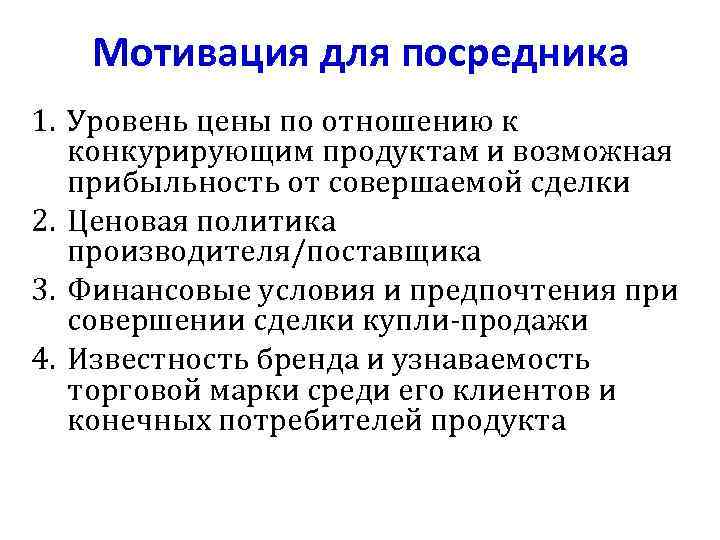 Мотивация для посредника 1. Уровень цены по отношению к конкурирующим продуктам и возможная прибыльность