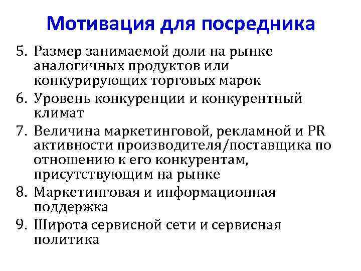 Мотивация для посредника 5. Размер занимаемой доли на рынке аналогичных продуктов или конкурирующих торговых