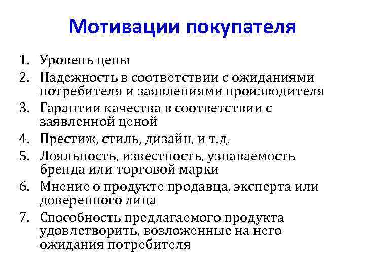 Мотивации покупателя 1. Уровень цены 2. Надежность в соответствии с ожиданиями потребителя и заявлениями