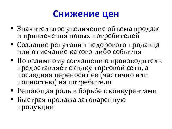 Снижение цен § Значительное увеличение объема продаж и привлечения новых потребителей § Создание репутации