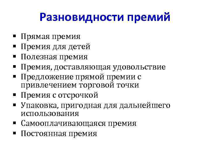 Разновидности премий § § § § § Прямая премия Премия для детей Полезная премия