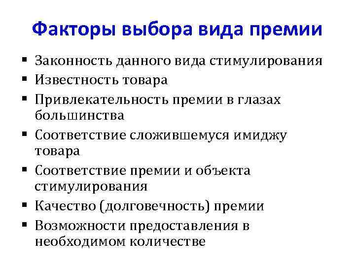 Факторы выбора вида премии § Законность данного вида стимулирования § Известность товара § Привлекательность