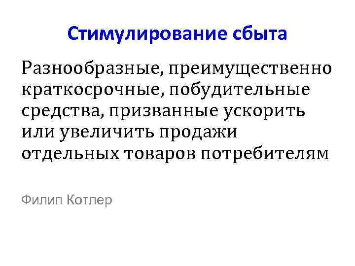 Стимулирование сбыта Разнообразные, преимущественно краткосрочные, побудительные средства, призванные ускорить или увеличить продажи отдельных товаров