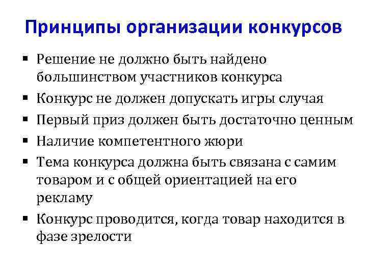 Принципы организации конкурсов § Решение не должно быть найдено большинством участников конкурса § Конкурс