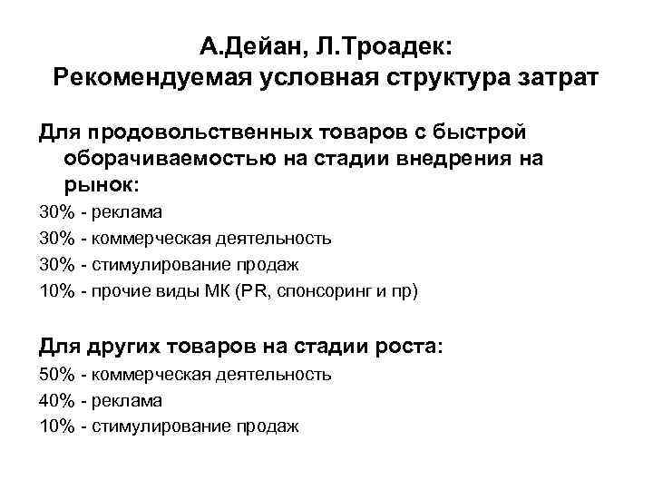 А. Дейан, Л. Троадек: Рекомендуемая условная структура затрат Для продовольственных товаров с быстрой оборачиваемостью