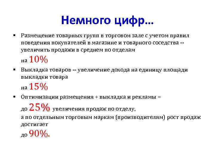 Немного цифр… § Размещение товарных групп в торговом зале с учетом правил поведения покупателей