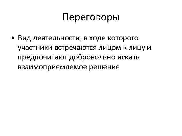 Переговоры • Вид деятельности, в ходе которого участники встречаются лицом к лицу и предпочитают