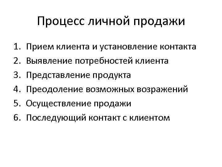 Процесс личной продажи 1. 2. 3. 4. 5. 6. Прием клиента и установление контакта