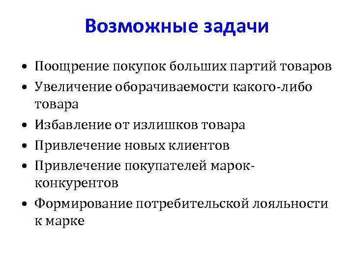 Возможные задачи • Поощрение покупок больших партий товаров • Увеличение оборачиваемости какого-либо товара •