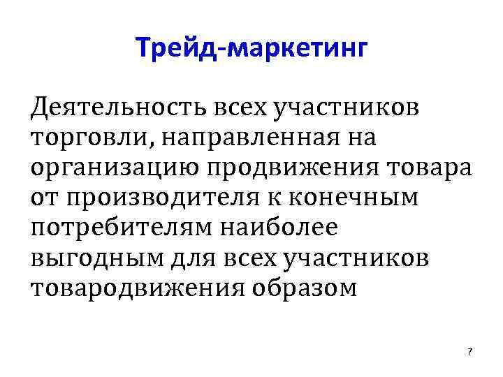 Трейд-маркетинг Деятельность всех участников торговли, направленная на организацию продвижения товара от производителя к конечным