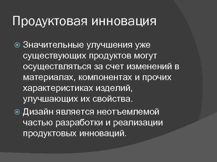 Продуктовая инновация Значительные улучшения уже существующих продуктов могут осуществляться за счет изменений в материалах,