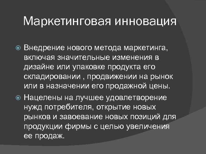 Значительное изменение. Маркетинговые инновации. Виды маркетинговых инноваций. Маркетинг инновационного продукта. Понятие инновационного маркетинга.