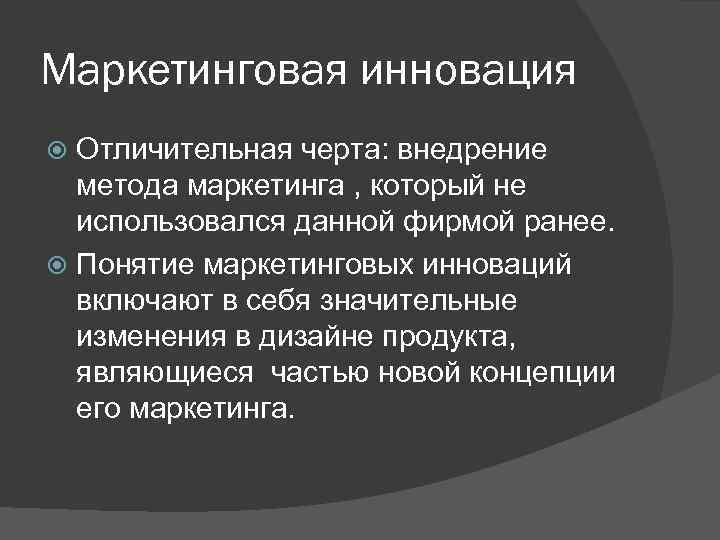 Маркетинговая инновация Отличительная черта: внедрение метода маркетинга , который не использовался данной фирмой ранее.