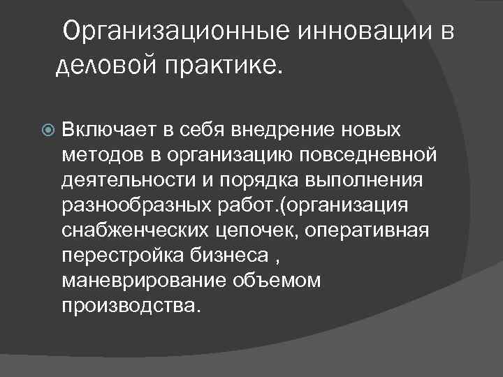 Организационные инновации в деловой практике. Включает в себя внедрение новых методов в организацию повседневной