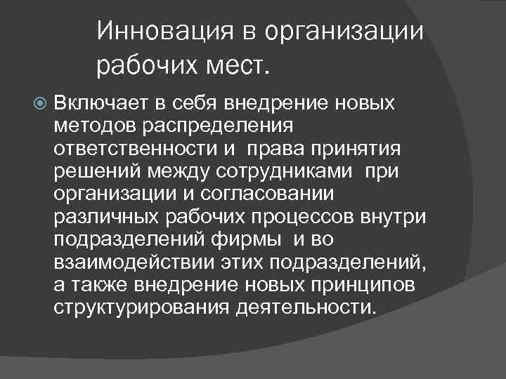 Инновация в организации рабочих мест. Включает в себя внедрение новых методов распределения ответственности и