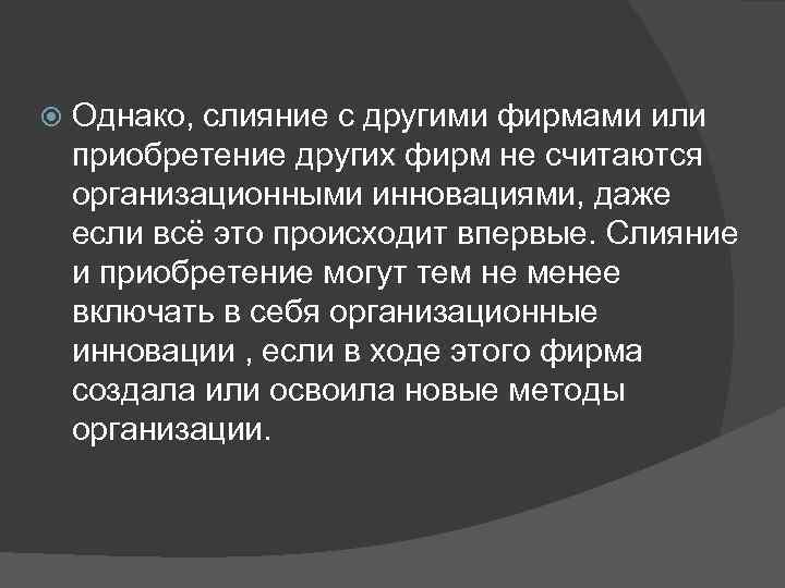  Однако, слияние с другими фирмами или приобретение других фирм не считаются организационными инновациями,