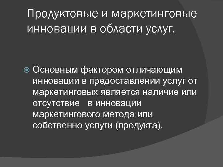 Продуктовые и маркетинговые инновации в области услуг. Основным фактором отличающим инновации в предоставлении услуг