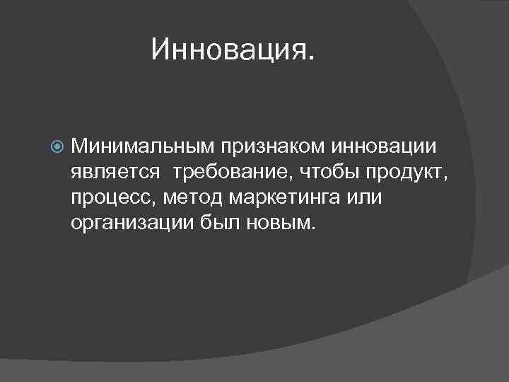 Минимальные признаки. Инновации являются результатом. Признаками инноваций являются. Новация является:. Инноваторами являются:.