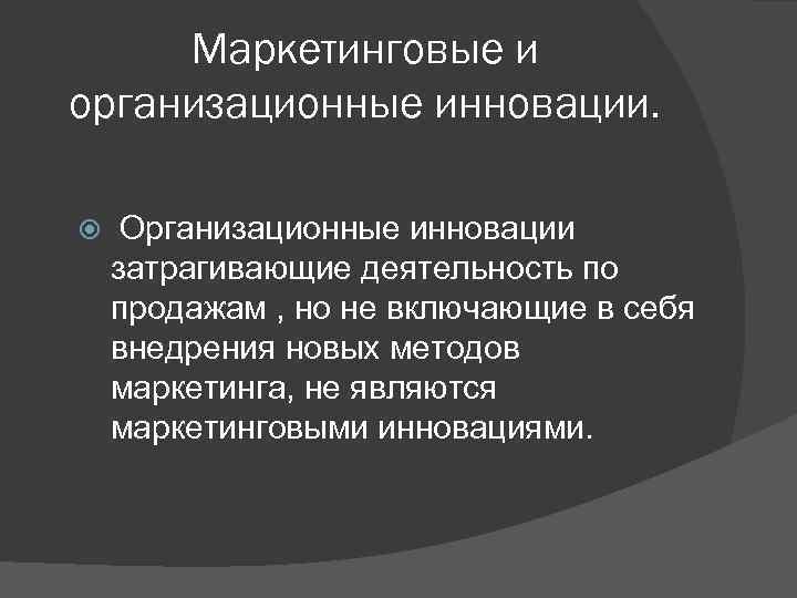 Маркетинговые и организационные инновации. Организационные инновации затрагивающие деятельность по продажам , но не включающие