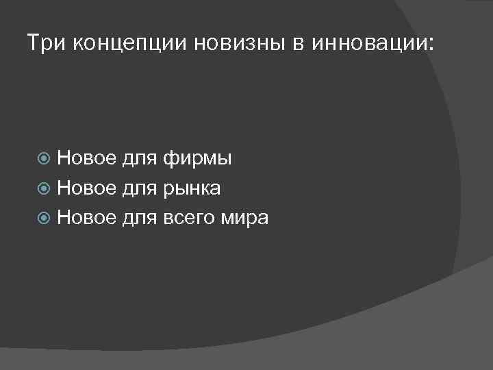 Три концепции новизны в инновации: Новое для фирмы Новое для рынка Новое для всего