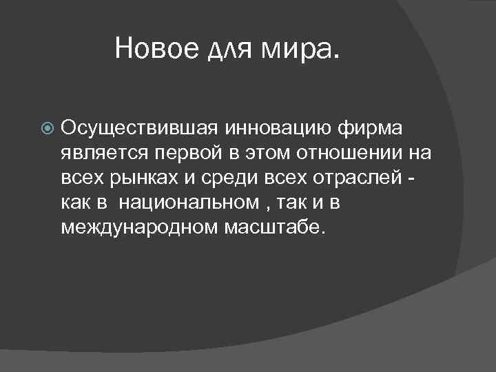 Новое для мира. Осуществившая инновацию фирма является первой в этом отношении на всех рынках