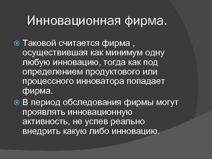 Инновационная фирма. Таковой считается фирма , осуществившая как минимум одну любую инновацию, тогда как