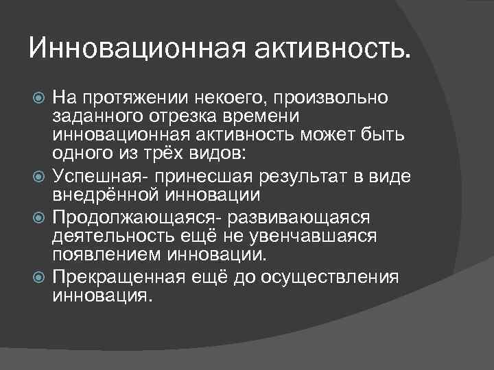Инновационная активность. На протяжении некоего, произвольно заданного отрезка времени инновационная активность может быть одного