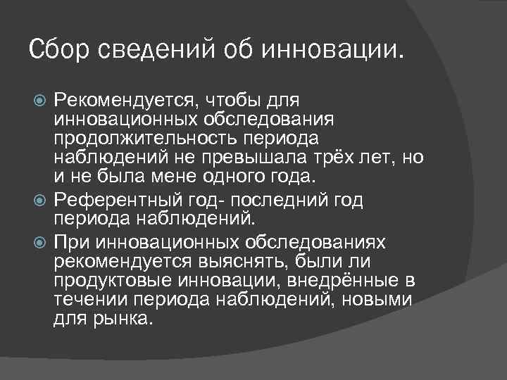 Сбор сведений об инновации. Рекомендуется, чтобы для инновационных обследования продолжительность периода наблюдений не превышала
