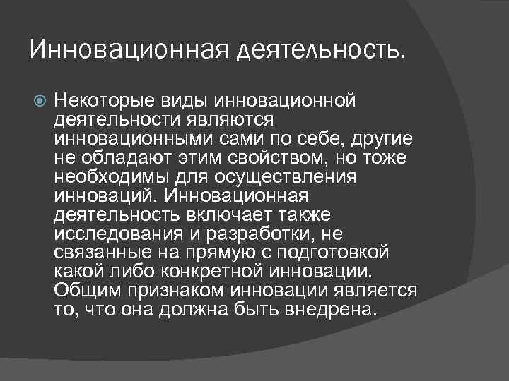 Инновационная деятельность. Некоторые виды инновационной деятельности являются инновационными сами по себе, другие не обладают