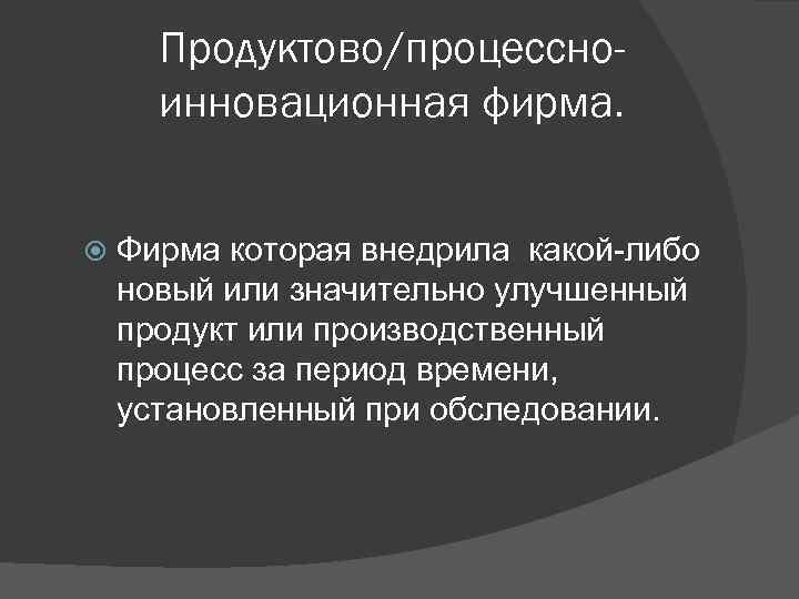 Продуктово/процессноинновационная фирма. Фирма которая внедрила какой-либо новый или значительно улучшенный продукт или производственный процесс