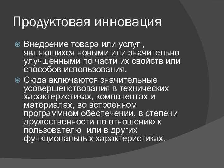 Продуктовая инновация Внедрение товара или услуг , являющихся новыми или значительно улучшенными по части