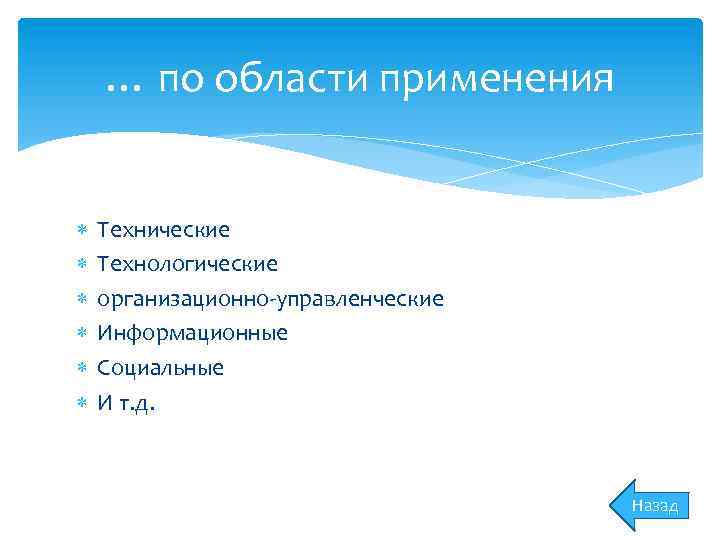 … по области применения Технические Технологические организационно-управленческие Информационные Социальные И т. д. Назад 
